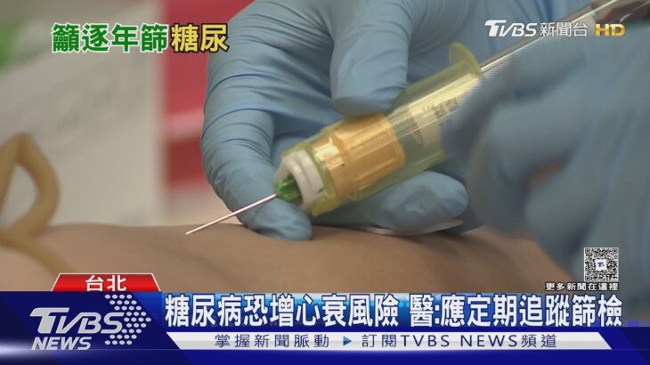 糖尿病不只血糖高! 輕忽「這件事」 醫示警恐傷心腎血管｜十點不一樣20260622 @tvbsnews24live