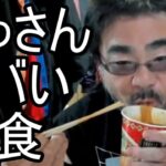 【よっさん】ヤバ過ぎる夜食を食べる【糖尿病 慢性腎臓病】2026/06/25