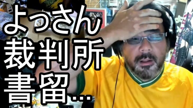 【よっさん】悲報 裁判所から書類が届く…【糖尿病 慢性腎臓病】2026/06/29