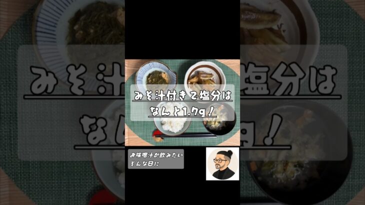 みそ汁付きの朝食 生きるごはん2026/06/30 #糖尿病 #心臓病 #腎臓病 #減塩 #低タンパク
