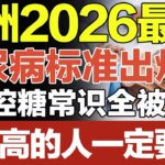 欧洲2026最新糖尿病诊疗标准出炉！3个控糖常识全被推翻，血糖高的人一定要看看！#养生大中医
