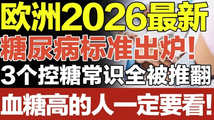 欧洲2026最新糖尿病诊疗标准出炉！3个控糖常识全被推翻，血糖高的人一定要看看！#养生大中医