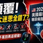 重磅發售！美國2026糖尿病指引：徹底推翻5大控製糖常識，糖友必看的救命指南！