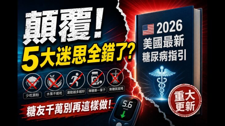 重磅發售！美國2026糖尿病指引：徹底推翻5大控製糖常識，糖友必看的救命指南！