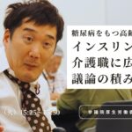 天畠大輔の国会質問！≪糖尿病をもつ高齢者へのインスリン注射 介護職に広げる議論の積み上げを≫参議院・厚生労働委員会（2026年6月9日 15:25頃～）