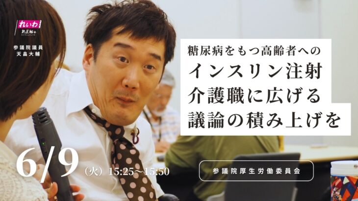 天畠大輔の国会質問！≪糖尿病をもつ高齢者へのインスリン注射 介護職に広げる議論の積み上げを≫参議院・厚生労働委員会（2026年6月9日 15:25頃～）