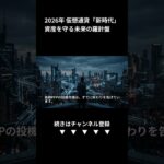 【2026年】仮想通貨市場は大転換期！NFT・DeFi・ビットコインの未来と資産形成戦略 (Shorts)
