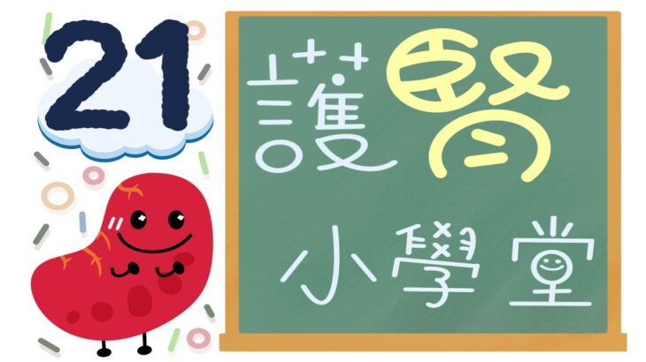 21- 糖尿病如何護腎？關鍵問答篇