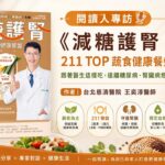糖尿病與腎臟病的交會點《減糖護腎211TOP蔬食健康餐盤》台北慈濟醫院 王奕淳醫師