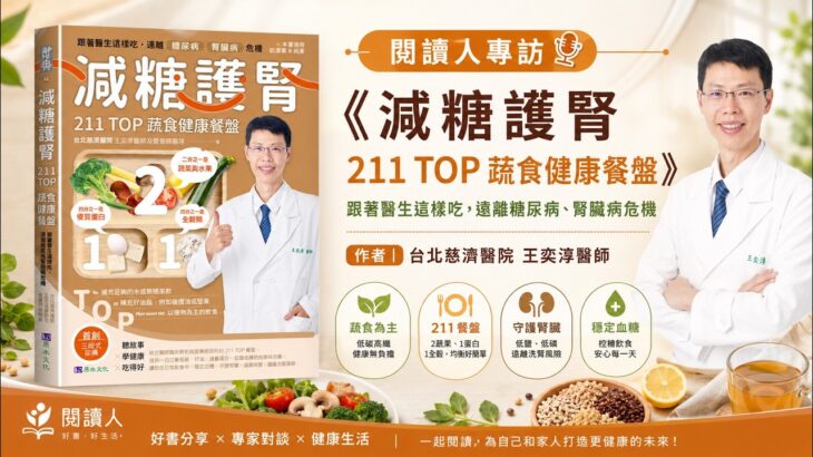 糖尿病與腎臟病的交會點《減糖護腎211TOP蔬食健康餐盤》台北慈濟醫院 王奕淳醫師