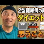 2型糖尿病の薬をダイエットに使うことについて思うこと。楽に痩せる代償と、健康的な体づくりについて（第18回）