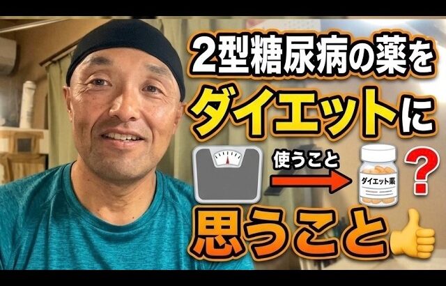 2型糖尿病の薬をダイエットに使うことについて思うこと。楽に痩せる代償と、健康的な体づくりについて（第18回）