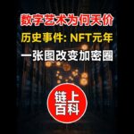 链上百科 · 历史事件(23)：2021年NFT元年 | 一张JPG凭什么卖了五亿 | 从0到狂欢再到洗牌