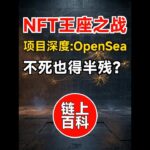 链上百科 · 项目深度(23)：OpenSea兴衰全拆解 | 曾经估值130亿美元，现在活得怎么样？ | 加密王座的血腥更替从未停歇