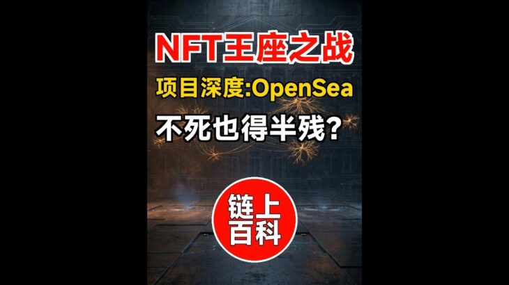 链上百科 · 项目深度(23)：OpenSea兴衰全拆解 | 曾经估值130亿美元，现在活得怎么样？ | 加密王座的血腥更替从未停歇