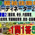 福住環コーデ試験直前対策【医療編2（糖尿病、骨折、内部障害、呼吸器機能障害、腎臓機能障害、膀胱・直腸機能障害）一問一答50問】