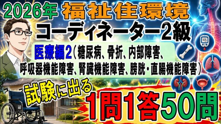 福住環コーデ試験直前対策【医療編2（糖尿病、骨折、内部障害、呼吸器機能障害、腎臓機能障害、膀胱・直腸機能障害）一問一答50問】
