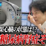 尿蛋白25グラムだった重症糖尿病腎症患者/懸念される心臓CTの結果は？【べっぷ内科】