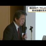熊本保健科学大学で糖尿病についての講演会　第一人者の荒木栄一センター長が登壇 (26/06/20 15:00)