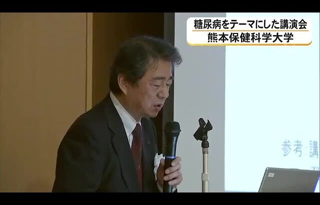 熊本保健科学大学で糖尿病についての講演会　第一人者の荒木栄一センター長が登壇 (26/06/20 15:00)