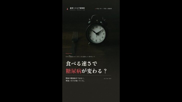 早食いの人は糖尿病の発症リスクが約26%高かった（日本の健診19.8万人）｜医学トリビア研究所 #Shorts