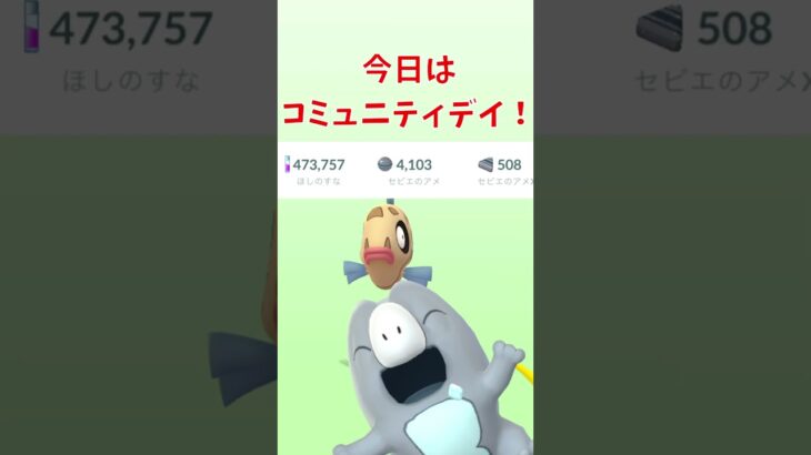 【27日目】コミュニティデイでセビエとほしのすなたっぷりゲット！ポケモンGOで糖尿病を治したい！！！(迫真)  2026/06/20