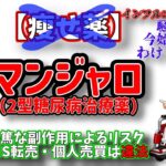 マンジャロ（2型糖尿病治療薬）の重篤な副作用によるリスク・SNS転売・個人売買は違法