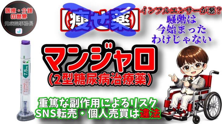 マンジャロ（2型糖尿病治療薬）の重篤な副作用によるリスク・SNS転売・個人売買は違法