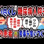 【食い尽くし】食い尽くし系糖尿病入院夫！病室の患者の食事まで食いつくす!?【2ch修羅場】