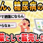 やせ薬として服用した糖尿病薬で下痢・嘔吐、２０代の女２人「もったいないから売った」疑い…購入者も体調不良【2ch面白いスレ】
