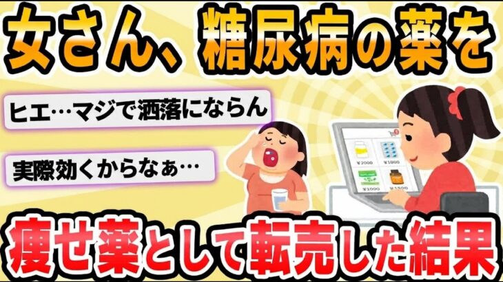 やせ薬として服用した糖尿病薬で下痢・嘔吐、２０代の女２人「もったいないから売った」疑い…購入者も体調不良【2ch面白いスレ】