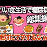 【2ch衝撃総集編】糖尿病一直線…危険すぎる食生活を続けた末路ｗｗｗ