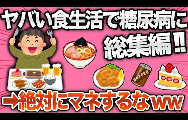 【2ch衝撃総集編】糖尿病一直線…危険すぎる食生活を続けた末路ｗｗｗ