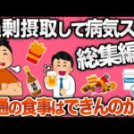 【総集編】食欲の代償がヤバすぎた…糖尿病・依存症・生活崩壊スレ一気見！【2ch面白スレ】