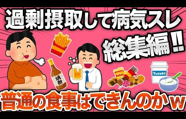 【総集編】食欲の代償がヤバすぎた…糖尿病・依存症・生活崩壊スレ一気見！【2ch面白スレ】