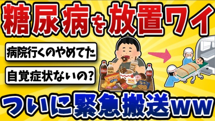【恐怖】糖尿病放置ワイ、意識が飛んで救急搬送されてしまう・・【2ch風解説】