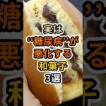 【フォローといいねお願いします😊】実は糖尿病が悪化する和菓子3選 #健康 #雑学 #予防医療 #医療 #予防 #体調 #糖尿病 #和菓子