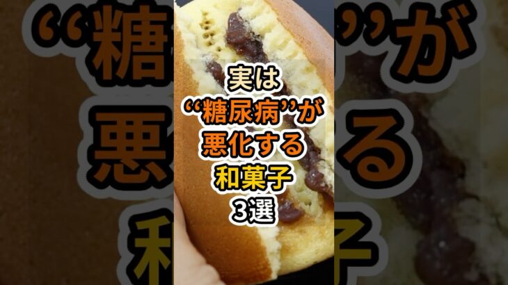 【フォローといいねお願いします😊】実は糖尿病が悪化する和菓子3選 #健康 #雑学 #予防医療 #医療 #予防 #体調 #糖尿病 #和菓子
