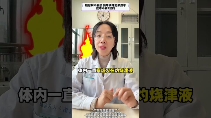 糖尿病不要愁 简单两味药来煮水 成本不到3块钱  #糖尿病 #中医 #医学科普 #涨知识
