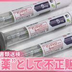 【糖尿病治療薬｢マンジャロ」】“やせ薬”として不正販売などした疑い  男女3人を書類送検