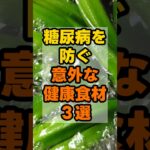 糖尿病を防ぐ意外な健康食材3選 #健康 #雑学