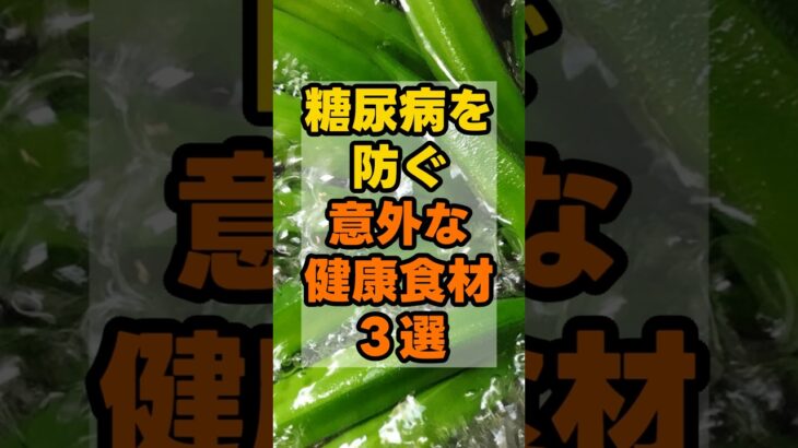 糖尿病を防ぐ意外な健康食材3選 #健康 #雑学