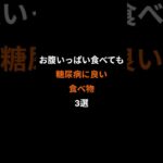 お腹いっぱい食べても糖尿病に良い食べ物3選 #糖尿病#血糖値#健康#健康習慣#健康情報#食べ物#長生き#健康寿命#シニア健康#毎日健康習慣