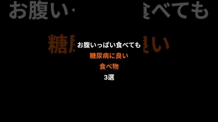 お腹いっぱい食べても糖尿病に良い食べ物3選 #糖尿病#血糖値#健康#健康習慣#健康情報#食べ物#長生き#健康寿命#シニア健康#毎日健康習慣