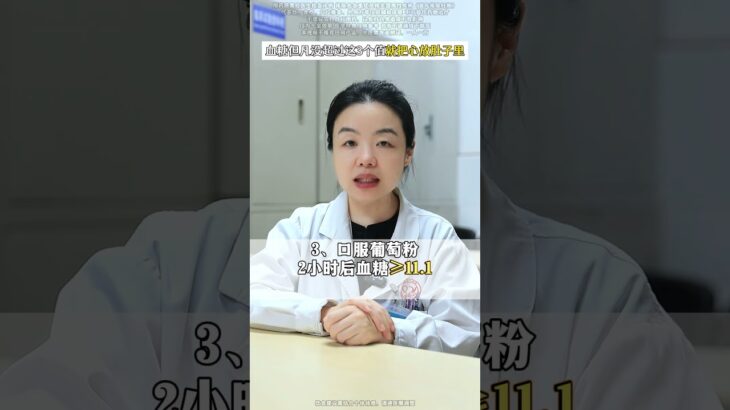 血糖但凡没超过这3个值，就把心放肚子里#糖尿病 #高血糖 #医学科普 #健康科普 #涨知识