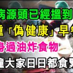 糖尿病「源頭」已搵到，呢3種「偽健康」早餐，比高脂油炸嘢更傷身！可能大家日日都食緊。#糖尿病 #降血糖 #胰島素阻抗 #升糖指數 #精緻澱粉 #代糖 #無糖飲品 #偽健康食品 #健康早餐 #腦退化症