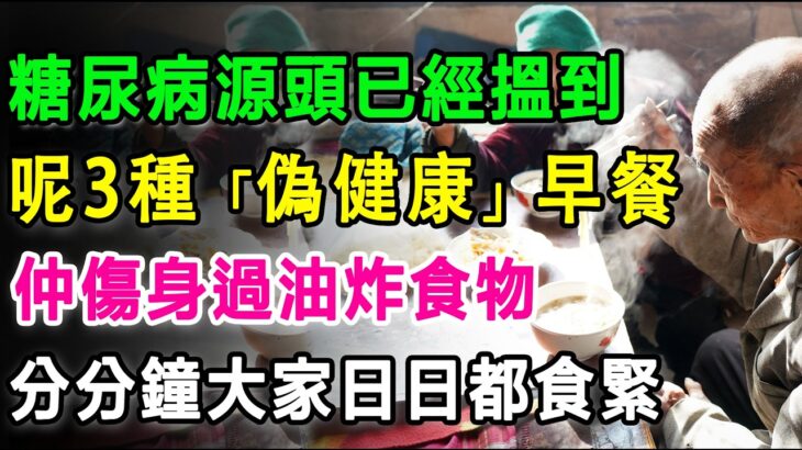 糖尿病「源頭」已搵到，呢3種「偽健康」早餐，比高脂油炸嘢更傷身！可能大家日日都食緊。#糖尿病 #降血糖 #胰島素阻抗 #升糖指數 #精緻澱粉 #代糖 #無糖飲品 #偽健康食品 #健康早餐 #腦退化症