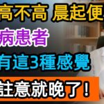 血糖高不高，看早起就知道！醫生警告：糖尿病患者早起都有這3種感覺，再不控制，腎衰竭、失明可能找上門！#高血糖 #健康養生 #健康知識