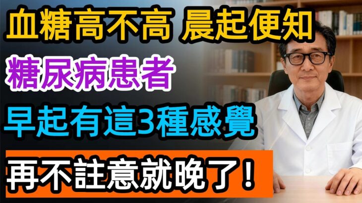 血糖高不高，看早起就知道！醫生警告：糖尿病患者早起都有這3種感覺，再不控制，腎衰竭、失明可能找上門！#高血糖 #健康養生 #健康知識