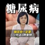 糖尿病一定要少吃这3种食物 #糖尿病 #健康饮食 #医学科普 #控制血糖 #抖出健康知识宝藏